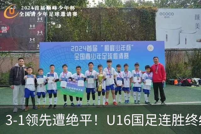 3-1领先遭绝平！U16国足连胜终结，出线之路遇阻，下轮若输恐出局
