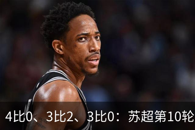 4比0、3比2、3比0：苏超第10轮三场大比分夜