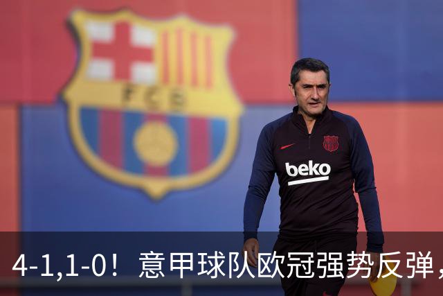 4-1,1-0！意甲球队欧冠强势反弹，科莫大爆发，国米艰难拼下首胜