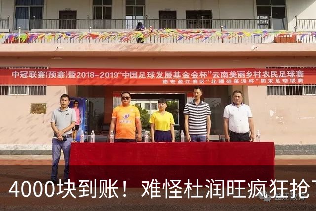 4000块到账！难怪杜润旺疯狂抢下8篮板，自嘲：终于不是杜一板了