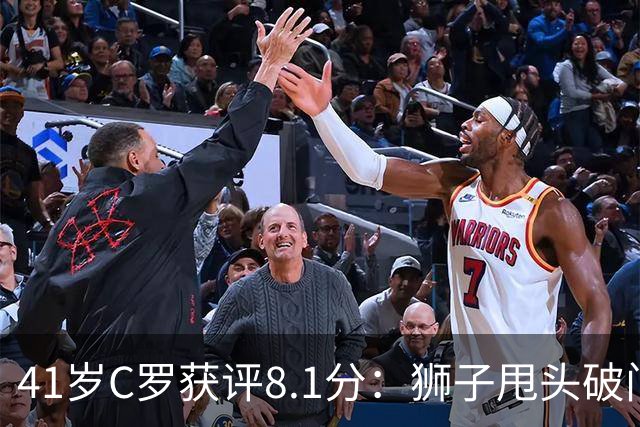 41岁C罗获评8.1分：狮子甩头破门，现场视角还原，太丝滑了