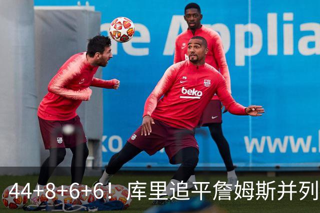 44+8+6+6！库里追平詹姆斯并列历史第一，迟早独享历史第一！