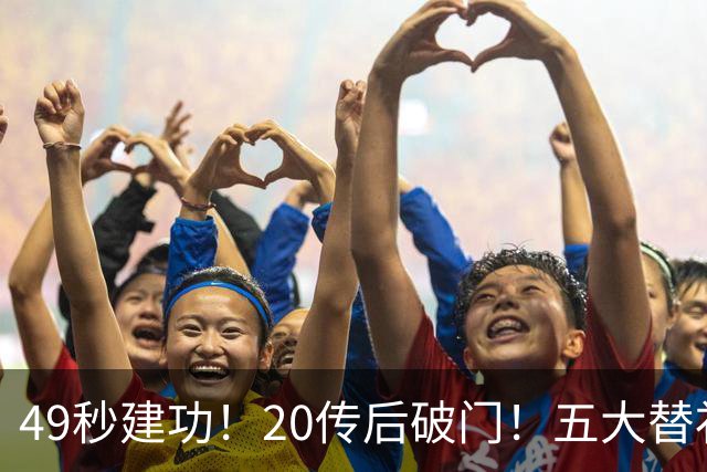 49秒建功！20传后破门！五大替补齐出彩埋下国米欧冠反弹希望
