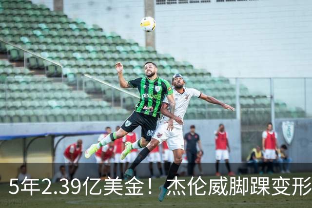 5年2.39亿美金！杰伦威脚踝变形重伤，雷霆冲冠之路危机四伏