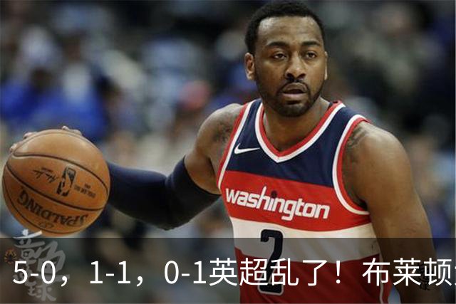 5-0，1-1，0-1英超乱了！布莱顿大胜成黑马，曼联一胜难求，积分榜更新