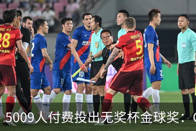 5009人付费投出无奖杯金球奖：C罗夺冠引争议