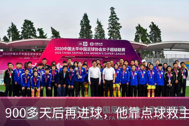 900多天后再进球，他靠点球救主却只换来1分
