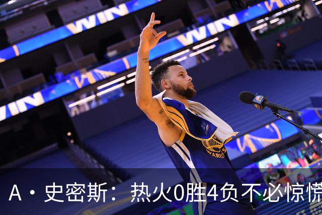 A·史密斯：热火0胜4负不必惊慌，有斯波和莱利坐镇