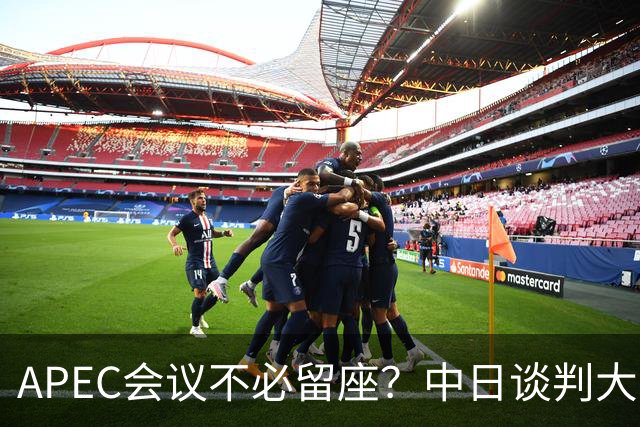 APEC会议不必留座？中日谈判大门关闭，高市玩砸了，我军圈定禁区