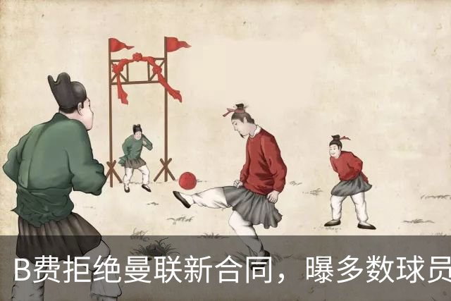 B费拒绝曼联新合同，曝多数球员都想走人！俱乐部下达全队封口令