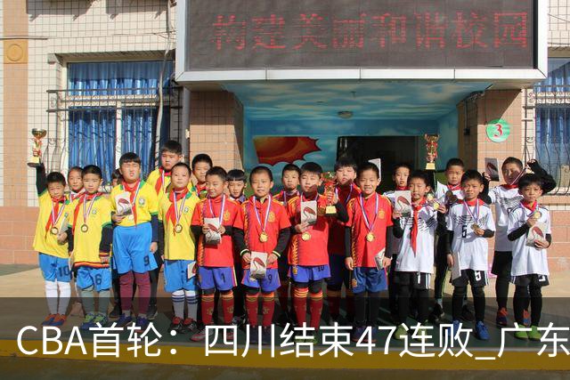 CBA首轮：四川结束47连败 广东惜败同曦 辽宁胜山东 北京绝杀吉林