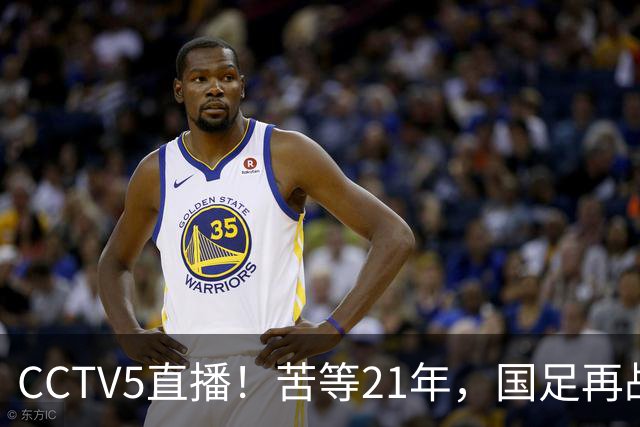 CCTV5直播！苦等21年，国足再战U17世界杯，赵松源成核心，首秀变“生死战”