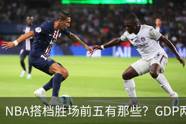 NBA搭档胜场前五有那些？GDP两两搭配占三席，第一906胜却始终无冠！