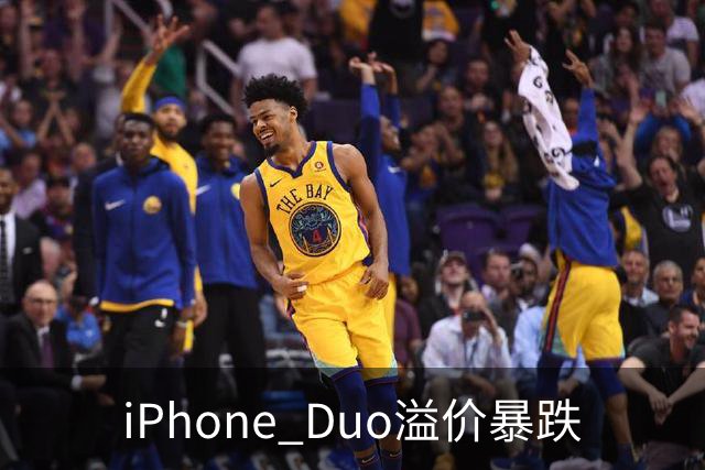 iPhone Duo溢价暴跌